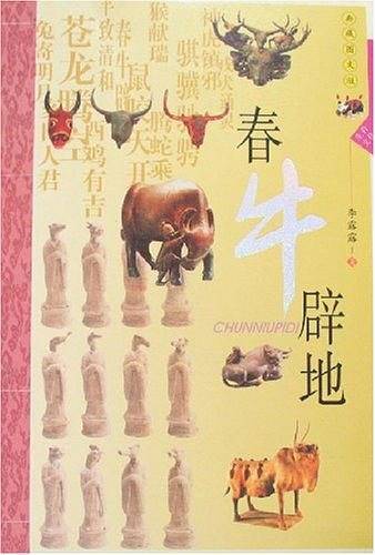 春牛辟地