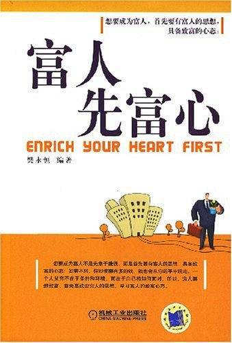 富人先富心