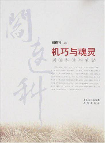 机巧与魂灵