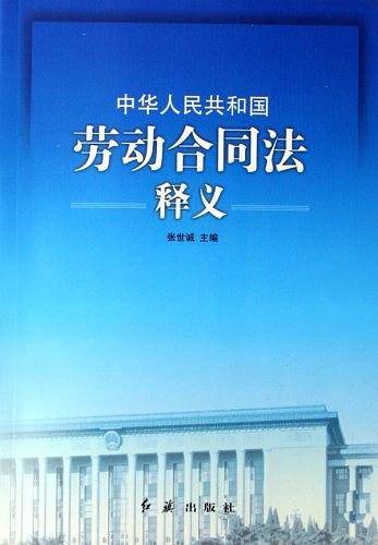 中华人民共和国劳动合同法释义