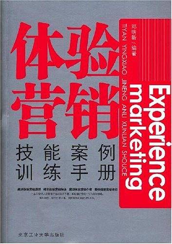 体验营销技能案例训练手册