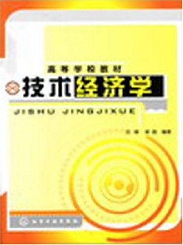 技术经济学