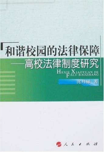 和谐校园的法律保障