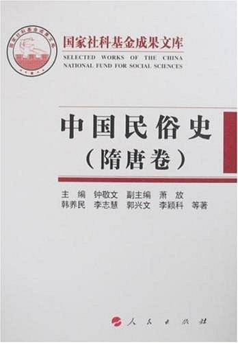 中国民俗史（隋唐卷）
