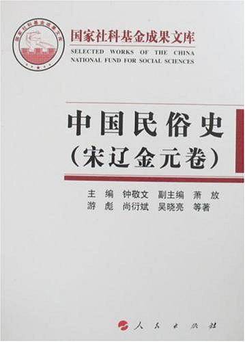中国民俗史（宋辽金元卷）