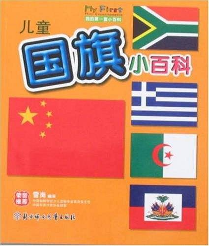 儿童国旗小百科