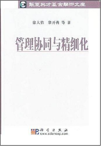 管理协同与精细化