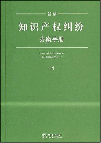 新编知识产权纠纷办案手册