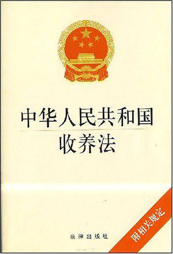 中华人民共和国收养法