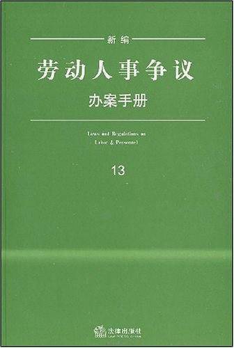 新编劳动人事争议办案手册