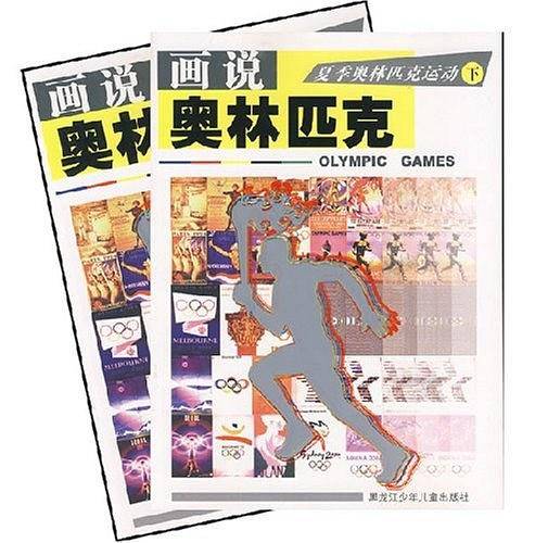 画说奥林匹克-夏季奥林匹克运动
