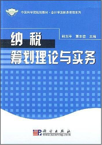 纳税筹划理论与实务