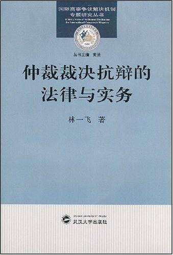 仲裁裁决抗辩的法律与实务