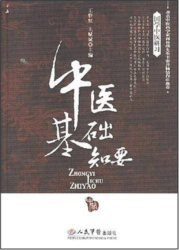 中医基础知要.国学中医研习
