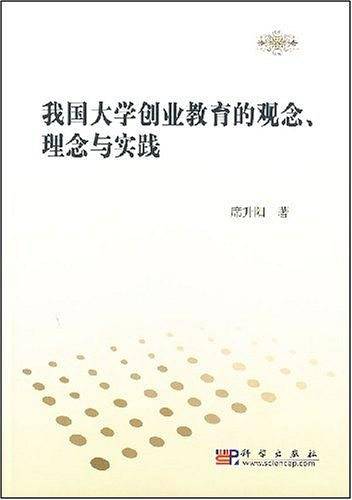 我国大学创业教育的观念、理念与实践