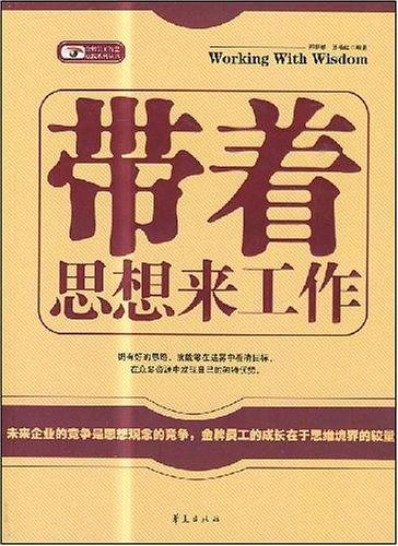带着思想来工作