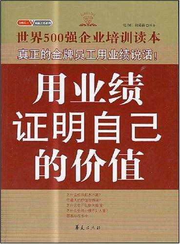 用业绩证明自己的价值
