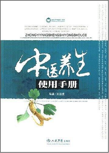 中医养生使用手册