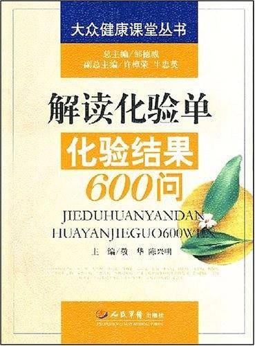 解读化验单化验结果600问