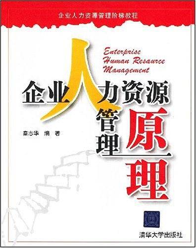 企业人力资源管理原理
