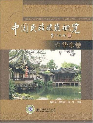 中国民族建筑概览