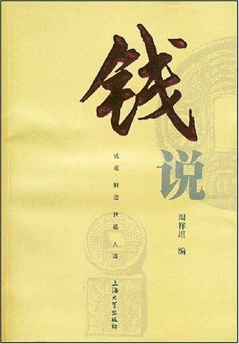 钱说