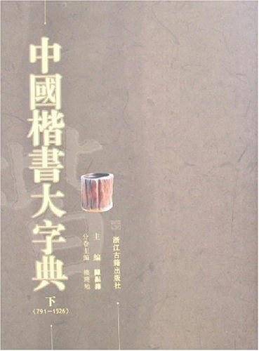 中国楷书大字典