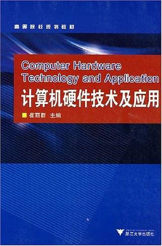 计算机硬件技术及应用