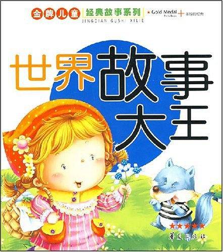 世界故事大王