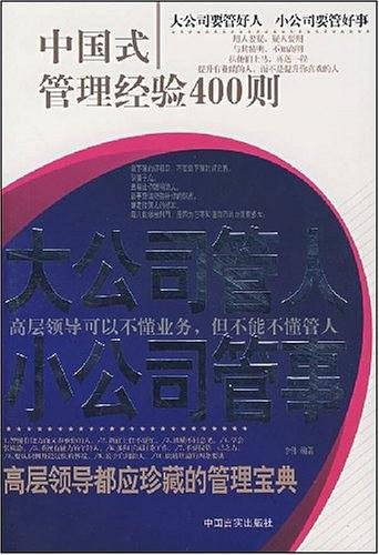 大公司管人 小公司管事