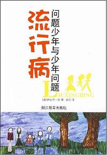 亲子互动书系流行病——问题少年与少年问题