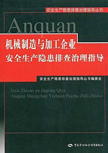 机械制造与加工企业安全生产隐患排查治理指导