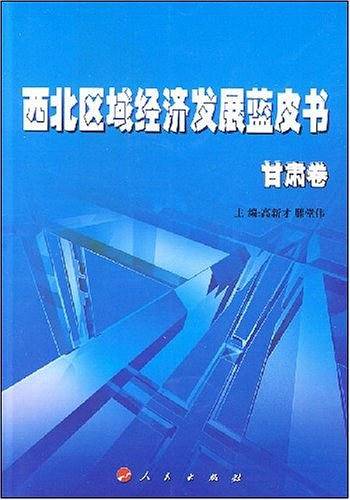 西北区域经济发展蓝皮书