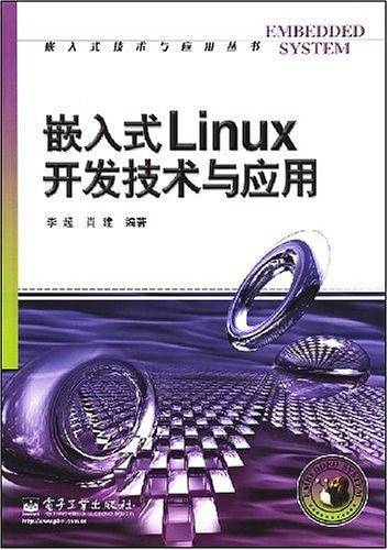 嵌入式Linux开发技术与应用