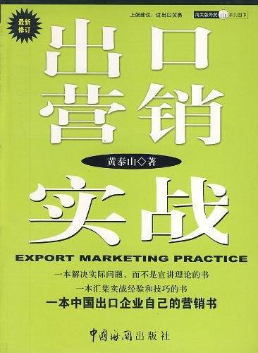 出口营销实战——海关版外贸系列图书