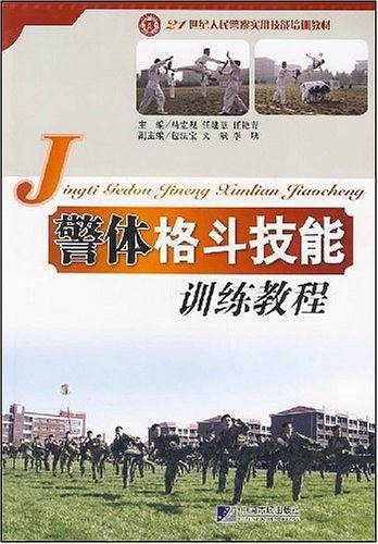 警体格斗技能训练教程