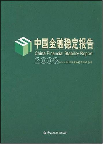 中国金融稳定报告