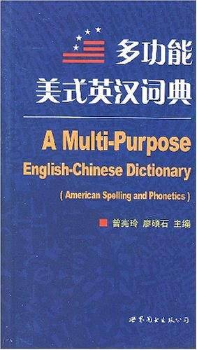 多功能美式英汉词典