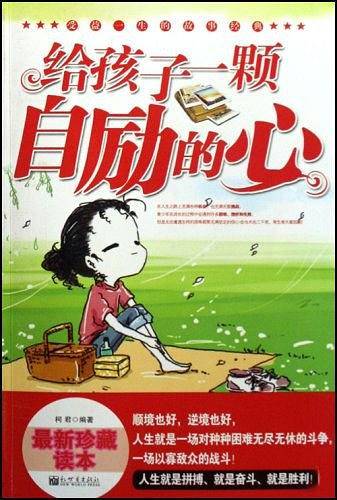 给孩子一颗自励的心