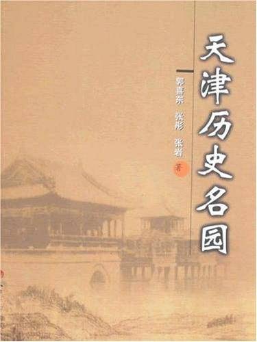 天津历史名园