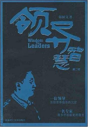 领导智慧