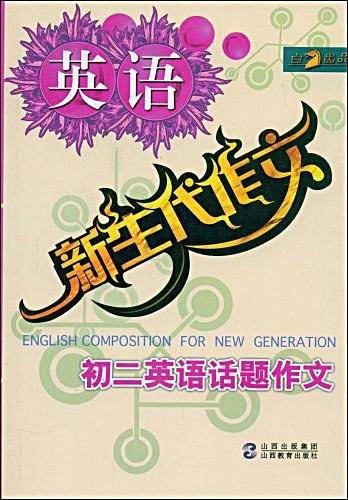 初二英语话题作文