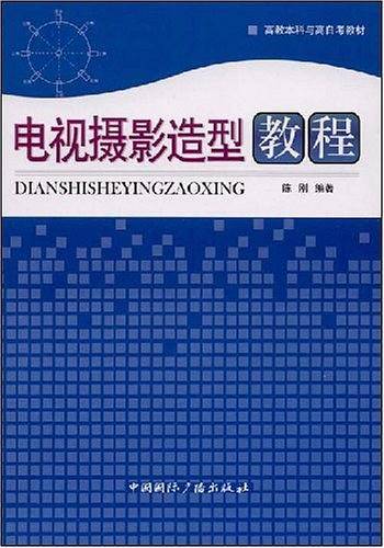 电视摄影造型教程