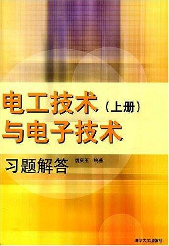 电工技术与电子技术（上册）
