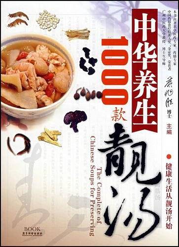 中华养生1000款靓汤