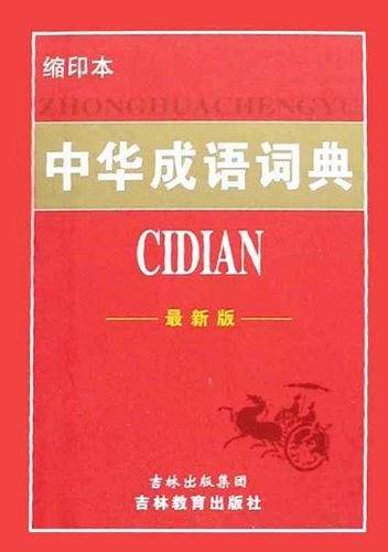 中华成语词典