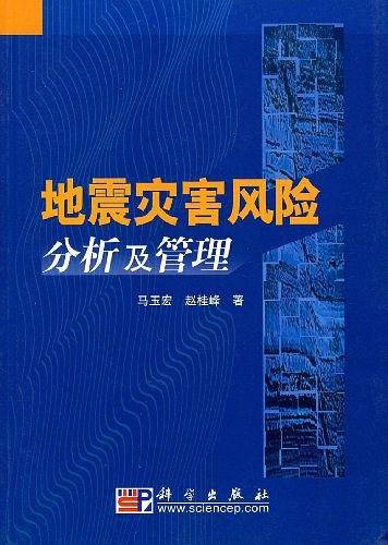 地震灾害风险分析及管理