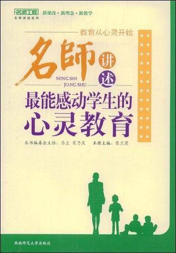 名师讲述：最能感动学生的心灵教育