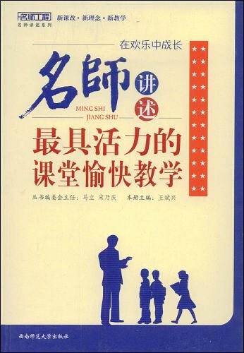 在欢乐中成长 名师讲述：最具活力的课堂愉快教学
