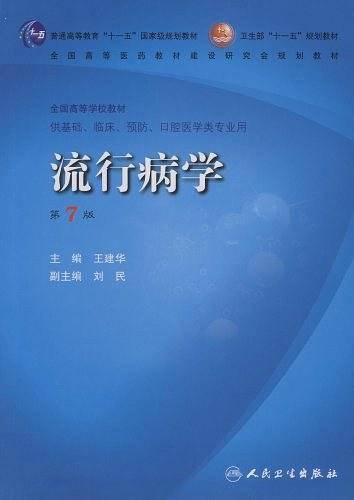 流行病学